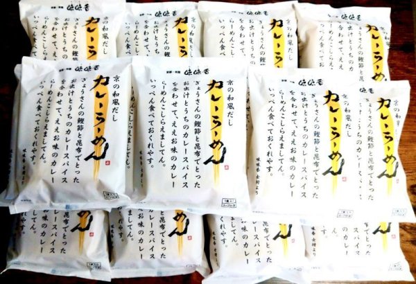 画像1: 今だけ　一味プレゼント❣️ 京の和風だしカレーらーめん15食セット　 送料無料サービス　公式サイトのみのお買得。 (1)